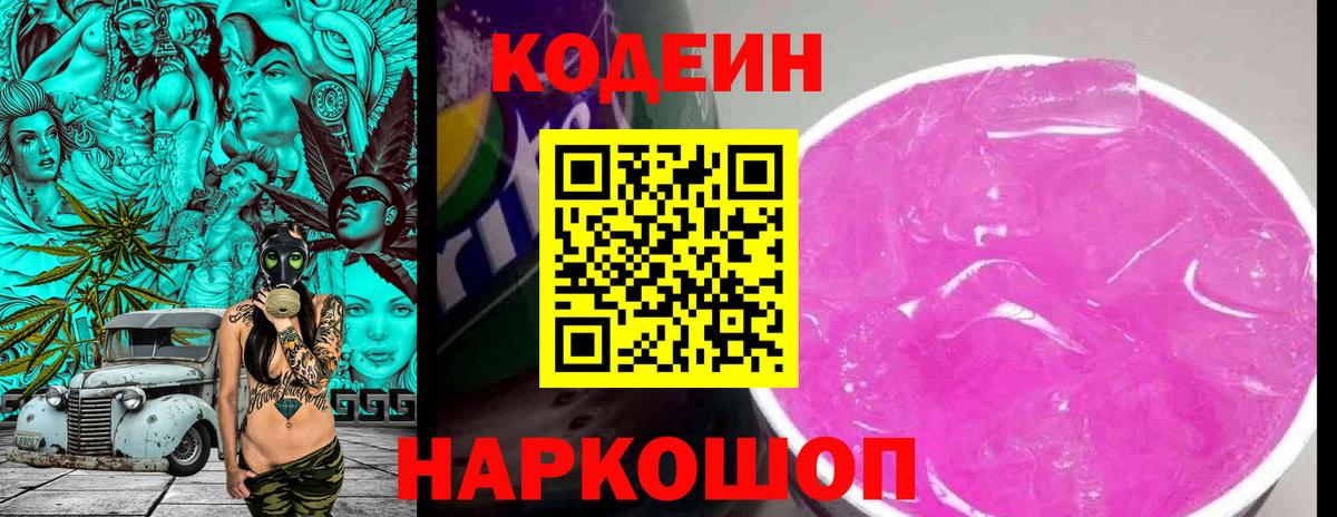 Кодеиновый сироп Lean Purple Drank  Codein Purple Drank  Армавир  Вход с VPN 