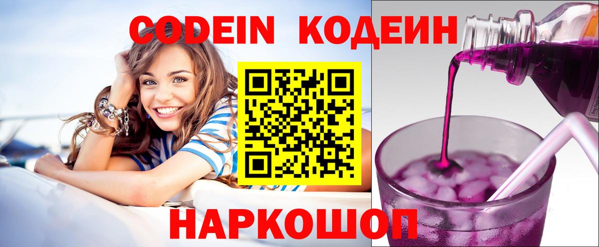 Codein напиток Lean (лин) Армавир